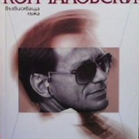 Възвисяваща лъжа Андрей Кончаловски, снимка 1 - Художествена литература - 27023731