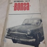Волга М 21 книги, снимка 2 - Специализирана литература - 39580605
