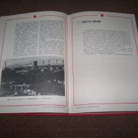 "Борческо Кремиковци" соц. пропагандна книга от 1985г., снимка 8 - Други - 27672865