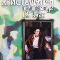 Христоматия по литература за 12. клас, снимка 1 - Учебници, учебни тетрадки - 43930653