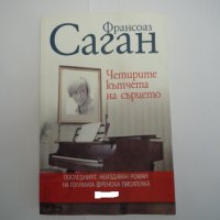 Четирите кътчета на сърцето, снимка 1 - Художествена литература - 33297472