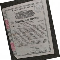 Продавам Свидетелство за венчание 1894 Шумен, снимка 1 - Други ценни предмети - 33341181