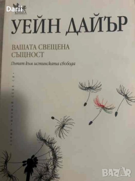 Вашата свещена същност. Пътят към истинската свобода- Уейн Дайър, снимка 1
