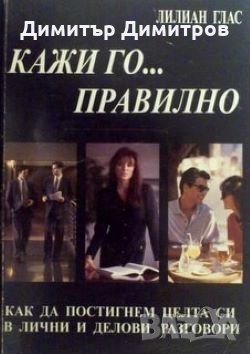 Кажи го...правилно Лилиан Глас, снимка 1