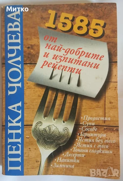 Продавам Книга - 1585 от най-добрите и изпитани рецепти, снимка 1