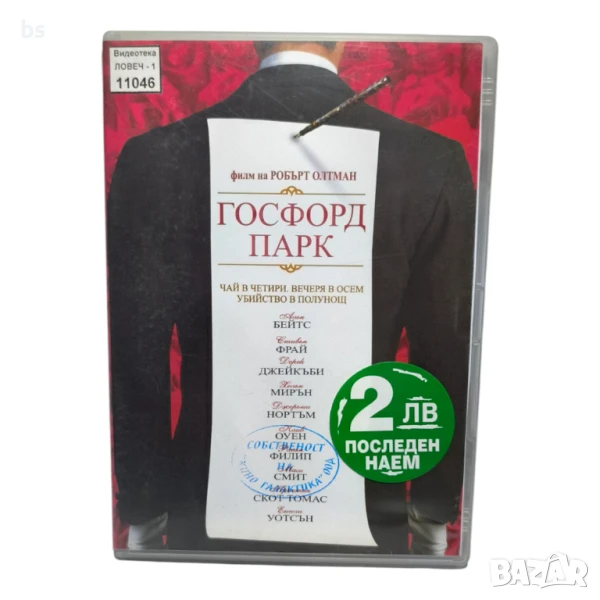 Госфорд Парк DVD с Клайв Оуен и Емили Уотсън , снимка 1