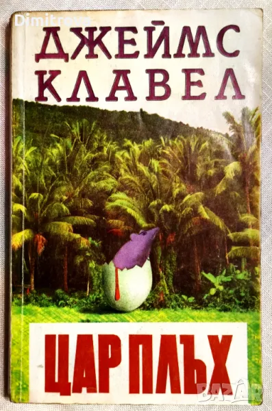 Джеймс Клавел - Цар Плъх, снимка 1