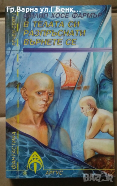 В телата си разпръснати върнете се  Филип Хосе 10лв, снимка 1