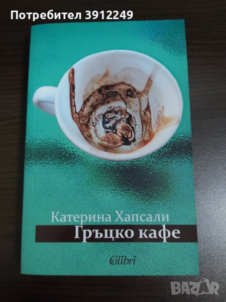 Гръцко кафе - Катерина Хапсали, снимка 1