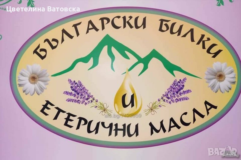  „Български билки и етерични масла ЕООД“ предлага качествени етерични масла и флорани води, снимка 1