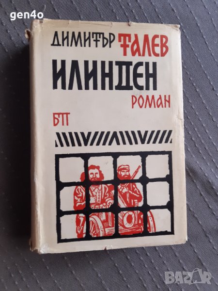 Илинден - Димитър Талев, снимка 1