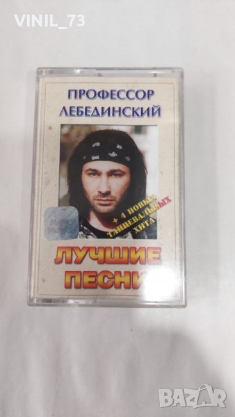Профессор Лебединский – Лучшие Песни, снимка 1