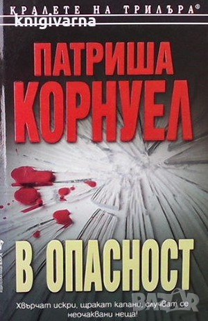 В опасност Патриша Корнуел, снимка 1