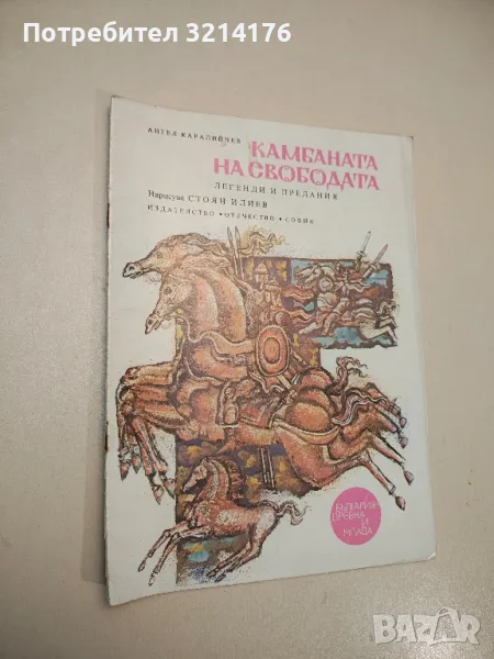 Камбаната на свободата - Ангел Каралийчев , снимка 1