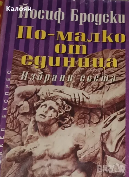 Йосиф Бродски - По-малко от единица (1997), снимка 1