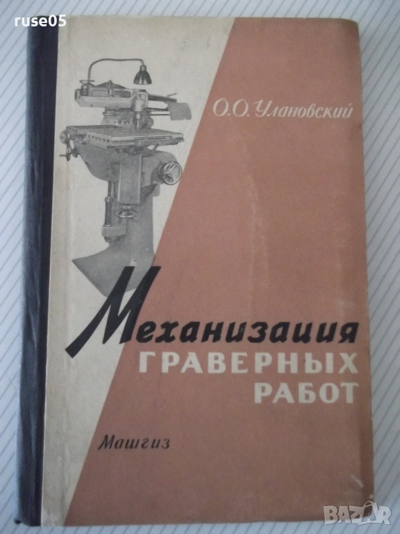Книга "Механизация граверных работ - О.Улановский" - 148 стр, снимка 1