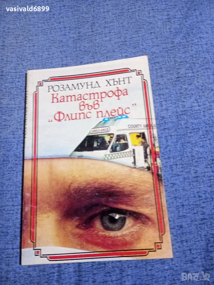 Розамунд Хънт - Катастрофа във "Флипс плейс", снимка 1