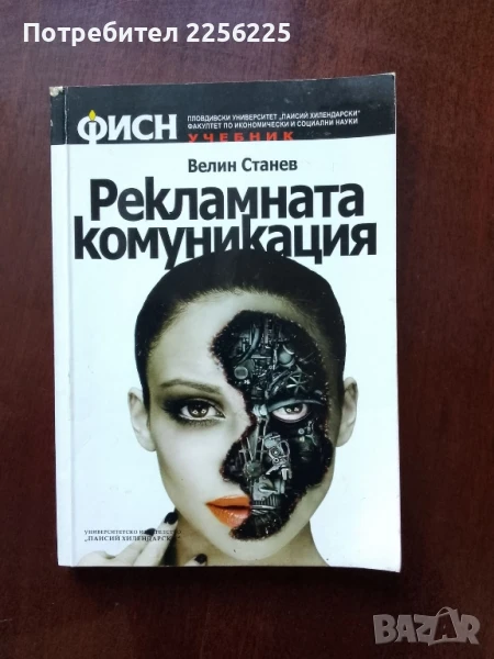 Рекламната комуникация, снимка 1
