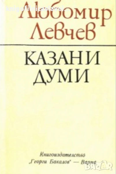 Любомир Левчев - Казани думи (1983), снимка 1