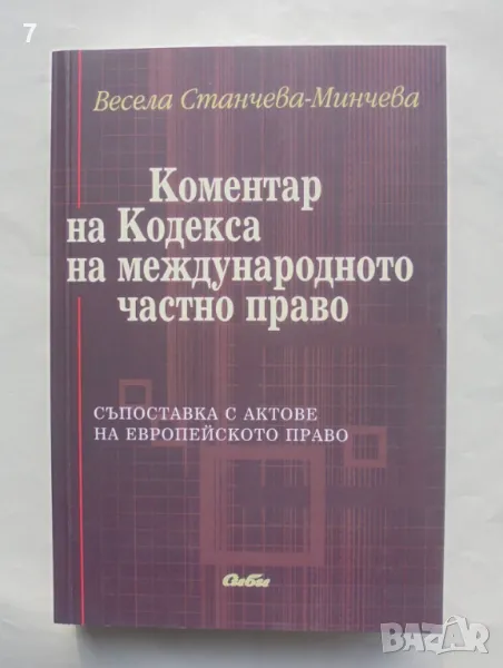 Книга Коментар на Кодекса на международното частно право - Весела Станчева-Минчева 2010 г., снимка 1