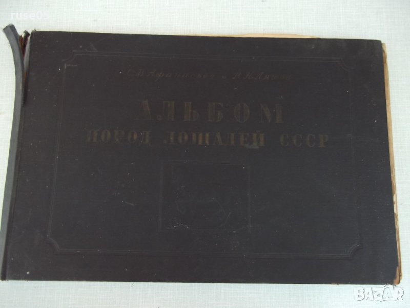 Книга "Альбом пород лошадей СССР - С.В.Афанасьев" - 186 стр., снимка 1