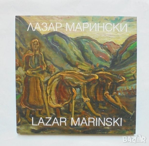 Книга Лазар Марински - Ружа Маринска 2007 г., снимка 1