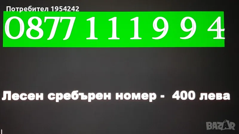 хубав номер лесен, снимка 1