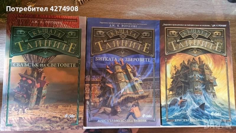 Къщата на Тайните - Дж. К. Роулинг , снимка 1