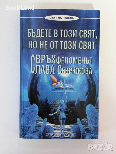 Свръхфеноменът Слава Севрюкова|Бъдете в този свят, но не от този свят, снимка 1