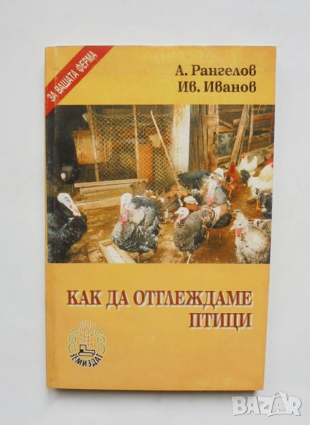 Книга Как да отглеждаме птици - Ангел Рангелов, Иван Иванов 2002 г., снимка 1