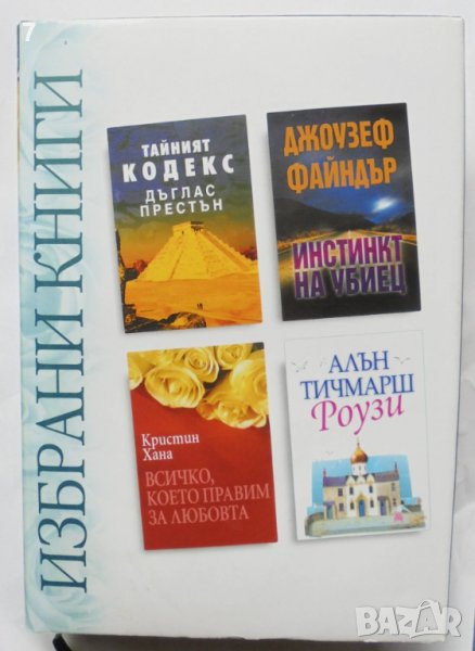 Избрани книги: Тайният кодекс - Дъглас Престън и др. 2009 г. Рийдърс Дайджест, снимка 1
