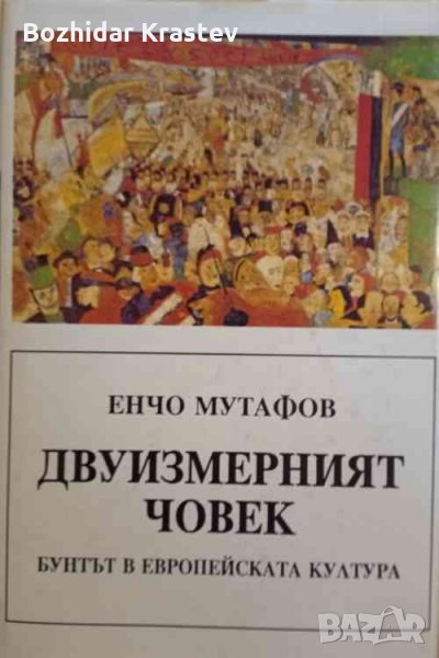 Двуизмерният човек Бунтът в европейската култура Енчо Мутафов, снимка 1