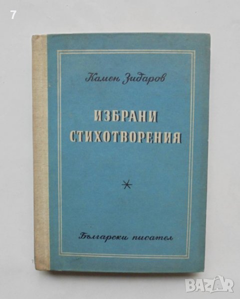 Книга Избрани стихотворения - Камен Зидаров 1955 г., снимка 1