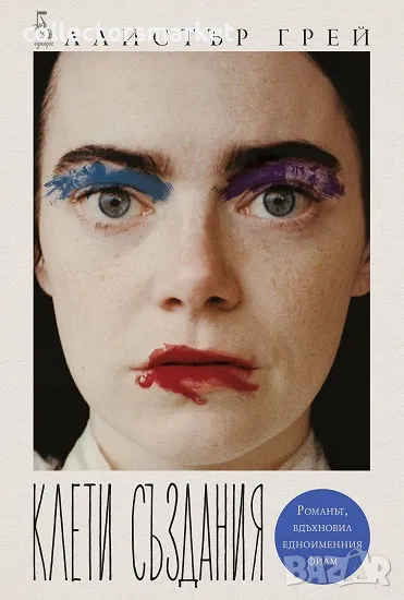 Клети създания + книга ПОДАРЪК, снимка 1