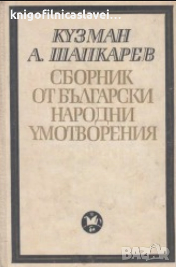 Кузман Шапкарев - Сборник от български народни умотворения в четири тома. Том 2, снимка 1