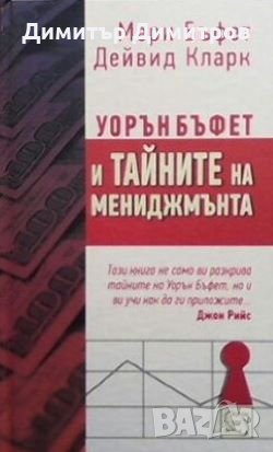 Уорън Бъфет и тайните на мениджмънта Мери Бъфет, снимка 1