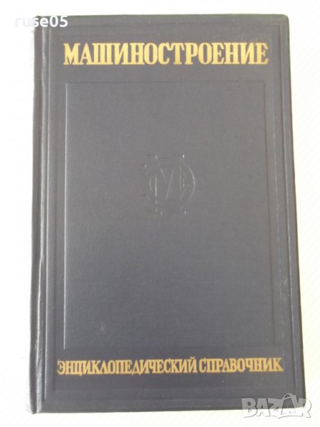 Книга"Машиностроение.Энциклопед.справ.-том12-Е.Чудаков"-716с, снимка 1