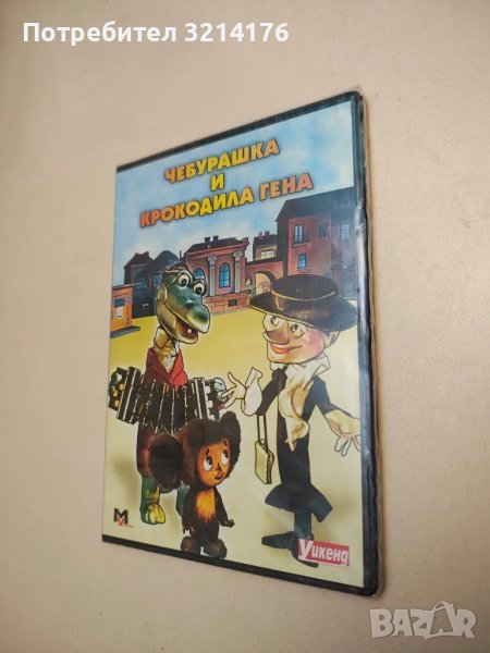 НОВО DVD! Чебурашка и крокодила Гена, снимка 1