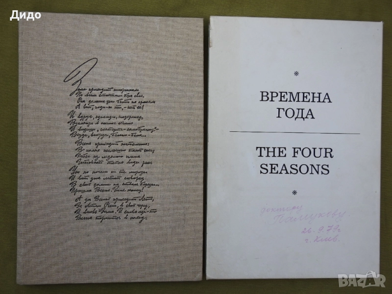 Времена Года, Годишните времена - Фото албум Поезия 1978 руски език, 40 см, снимка 1