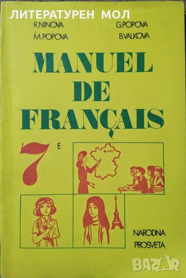 Manuel de français classe de 7e R. Ninova, M. Popova, G. Popova, B. Valkova 1982 г., снимка 1