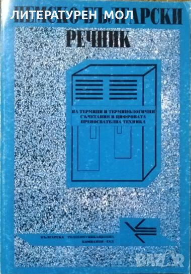 Немско-български речник на термини. Величко Н. Иванов 1994 г., снимка 1