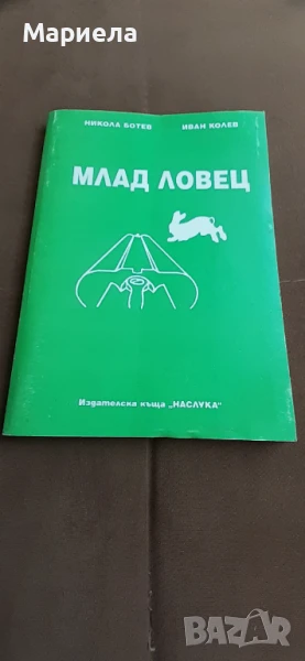 Млад ловец, снимка 1