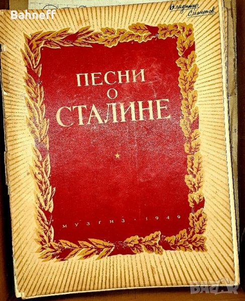 Песни о Сталине , снимка 1