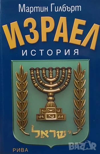 Израел. История Мартин Гилбърт, снимка 1