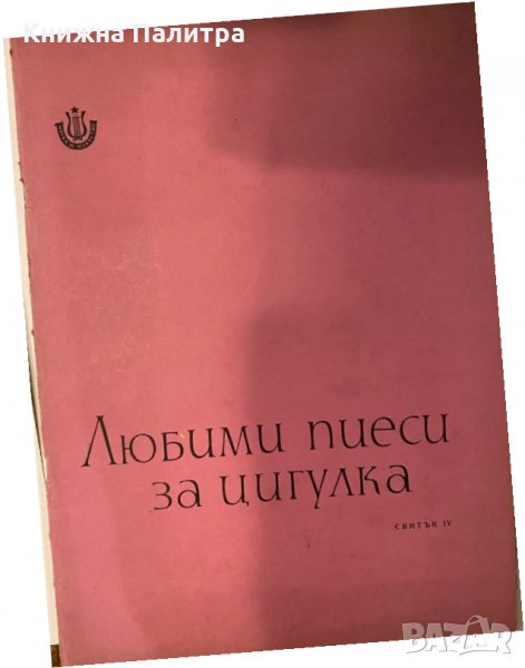 Любими пиеси за цигулка. Свитък 4 Сборник, снимка 1
