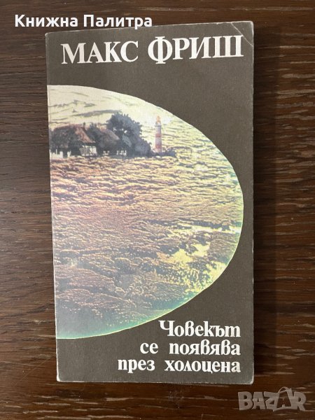 Човекът се появява през холоцена- Макс Фриш, снимка 1