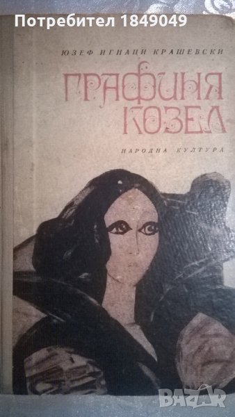 Графиня Козел, снимка 1