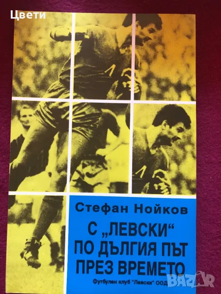 Футбол С Левски по дългия път през времето, снимка 1