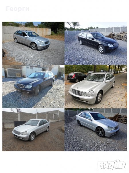Мерцедес C 200 CDI 116, C 220 CDI 143 и C 270 CDI 170 коня На Части, снимка 1