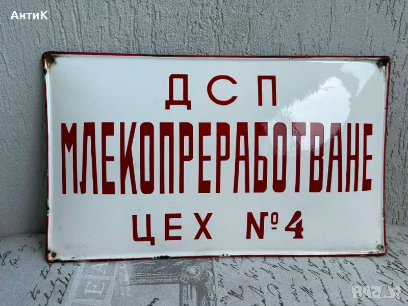 Рядка Соц Емайлирана Табела, снимка 1